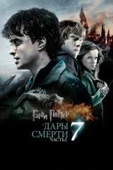 Гарри Поттер и Дары Смерти: Часть 2