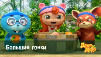 Серия 14. Большие гонки
