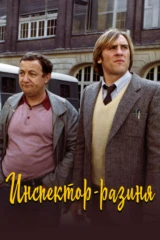 Инспектор-разиня