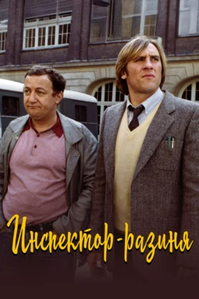 Инспектор-разиня
