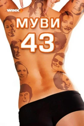 Муви 43