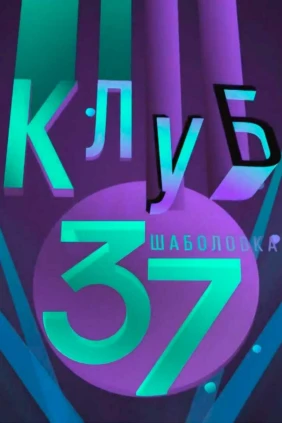 Клуб «Шаболовка, 37»
