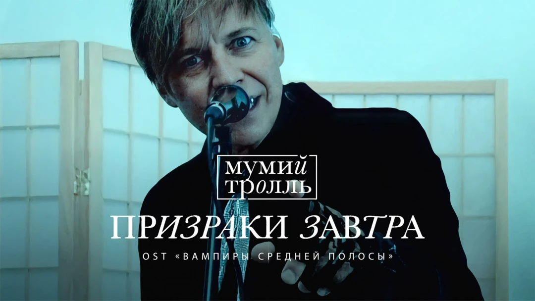 Фильм Мумий Тролль — Призраки завтра