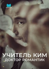 Романтичный доктор Ким Са-бу