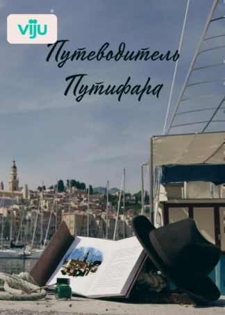 Путеводитель Путифара