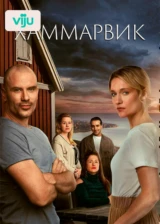 Хаммарвик