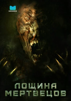 Лощина мертвецов