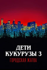 Дети кукурузы 3: Городская жатва