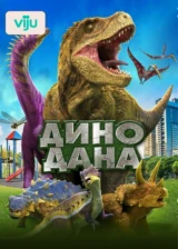 Дино Дана