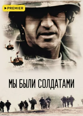 Мы были солдатами