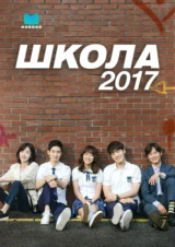 Школа 2017
