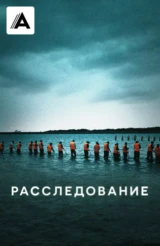 Расследование