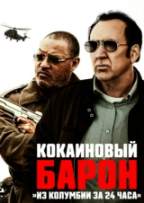 Кокаиновый барон