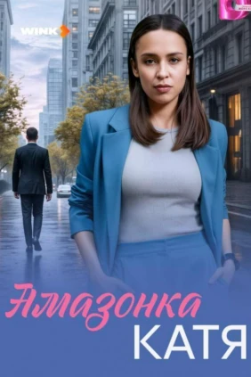 Амазонка Катя