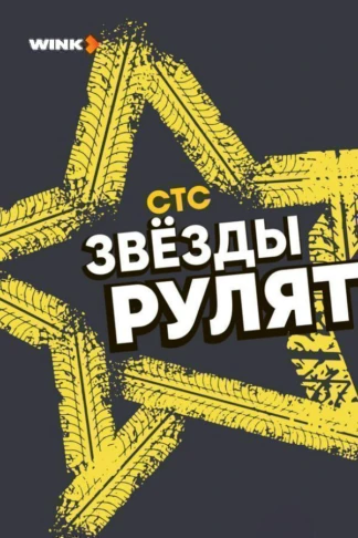 Звёзды рулят