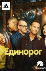 Единорог
