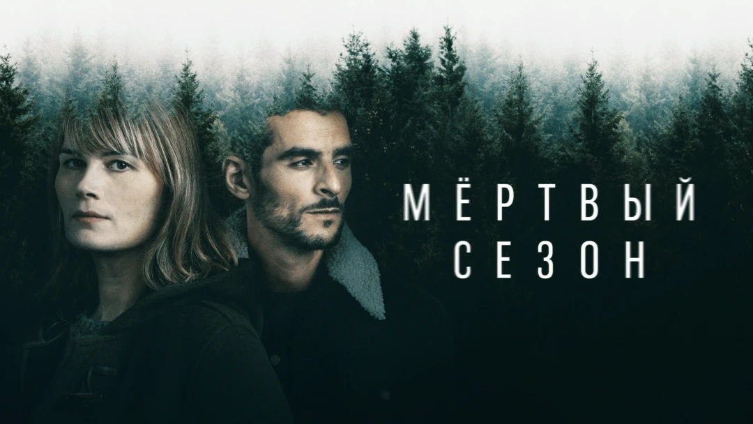 Сериал Мертвый сезон