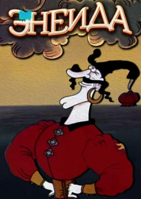 Энеида