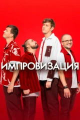 Импрoвизaция