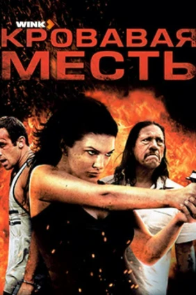 Кровавая месть