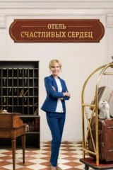 Отель счастливых сердец