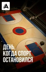 День, когда спорт остановился