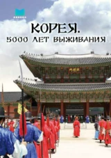 Корея. 5000 лет выживания