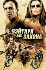Бэйтаун вне закона