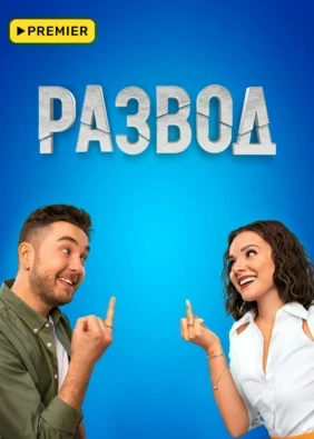Развод
