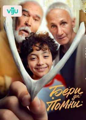 Бери да помни