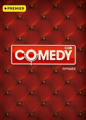 Comedy Club. Лучшее