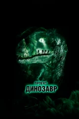 Проект «Динозавр»