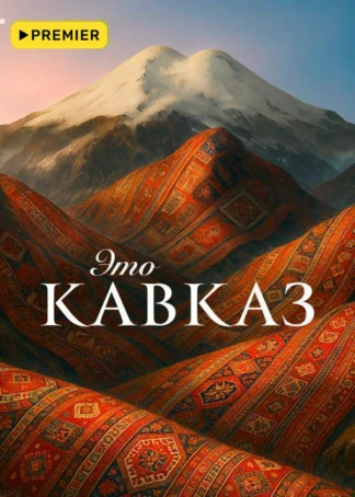 Это Кавказ