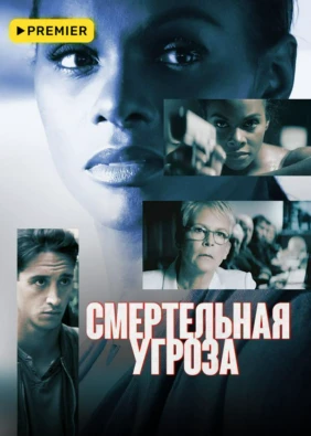 Смертельная угроза