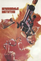 Hеyловимые мстители