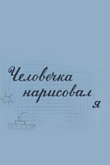 Человечка нарисовал я