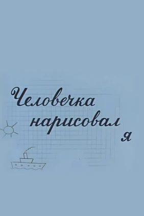 Человечка нарисовал я