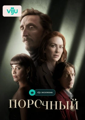 Порочный