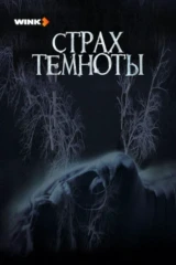 Страх темноты