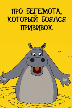 Про бегемота, который боялся прививок