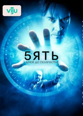 Пять дней до полуночи
