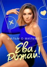 Ева, рожай! Фильм о фильме