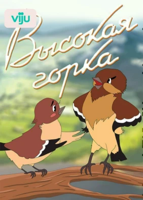 Высокая горка