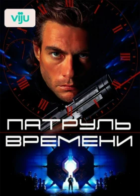 Патруль времени