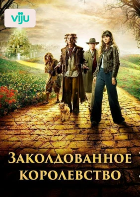 Заколдованное королевство
