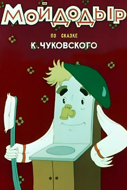 Мойдодыр
