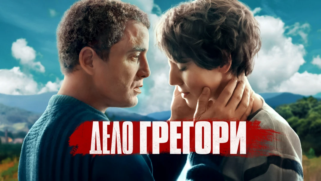 Сериал Дело Грегори