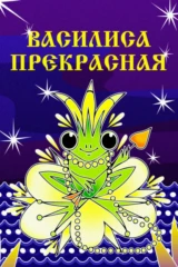 Василиса Прекрасная