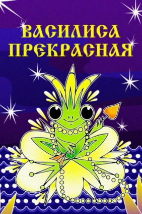Василиса Прекрасная