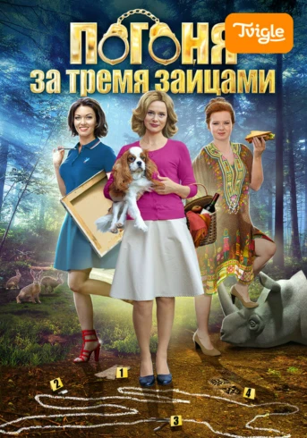 Погоня за тремя зайцами Серия 1